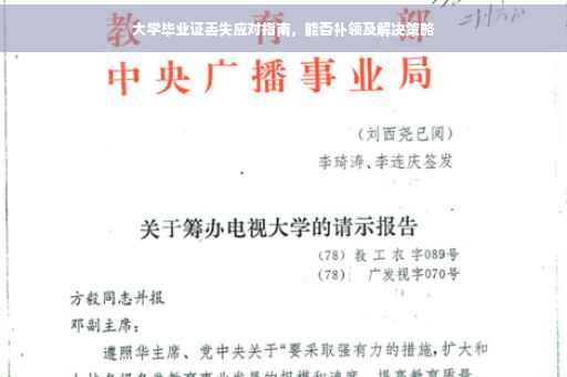大学毕业证丢失应对指南，能否补领及解决策略
