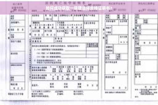 如何成功获取一级建造师资格证明书？