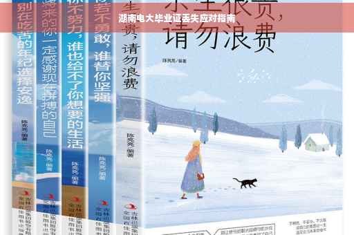 湖南电大毕业证丢失应对指南