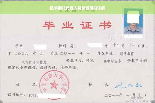 民事委托代理人身份证明书详解