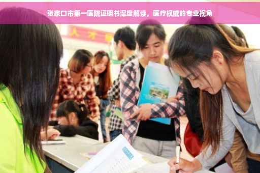张家口市第一医院证明书深度解读，医疗权威的专业视角