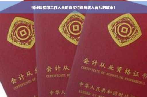 揭秘售楼部工作人员的真实待遇与收入背后的故事?