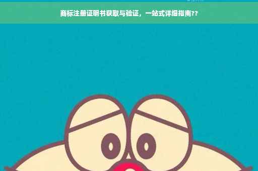 商标注册证明书获取与验证,一站式详细指南?? 商标注册证明书获取与验证,一站式详细指南??