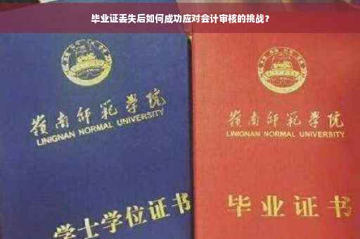 毕业证丢失后如何成功应对会计审核的挑战？