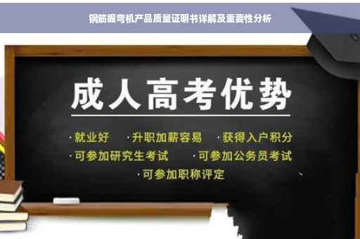 钢筋握弯机产品质量证明书详解及重要性分析