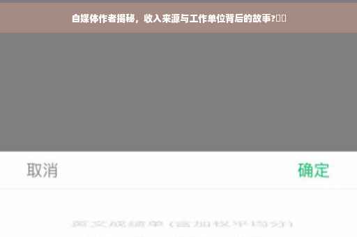 自媒体作者揭秘，收入来源与工作单位背后的故事?⚡️