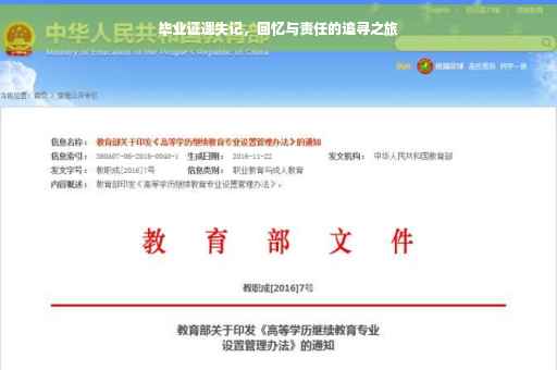 毕业证遗失记，回忆与责任的追寻之旅