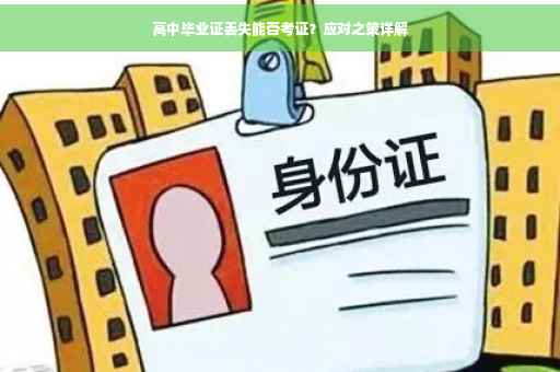 高中毕业证丢失能否考证？应对之策详解