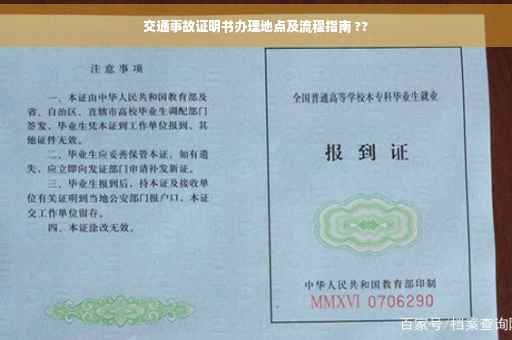 交通事故证明书办理地点及流程指南 ??