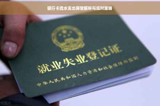 银行卡流水支出异常解析与应对策略