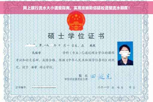 网上银行流水大小调整指南，实用攻略助你轻松调整流水额度！