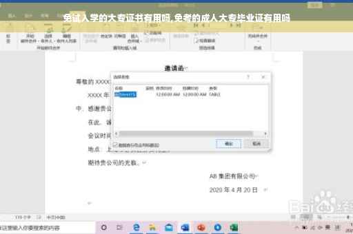 免试入学的大专证书有用吗,免考的成人大专毕业证有用吗
