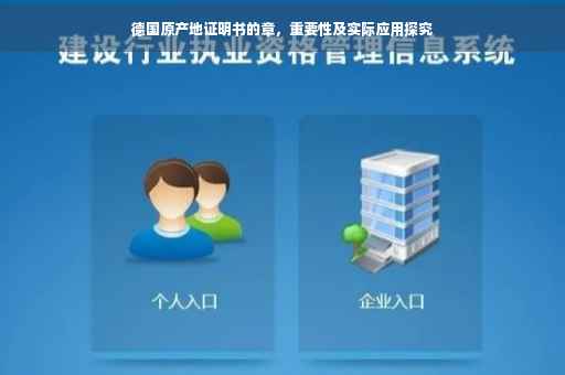 德国原产地证明书的章，重要性及实际应用探究