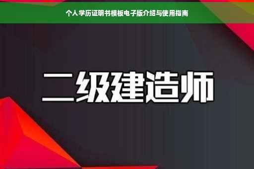 个人学历证明书模板电子版介绍与使用指南