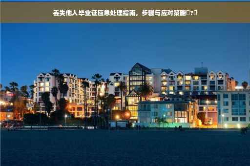 丢失他人毕业证应急处理指南，步骤与应对策略✅?✨