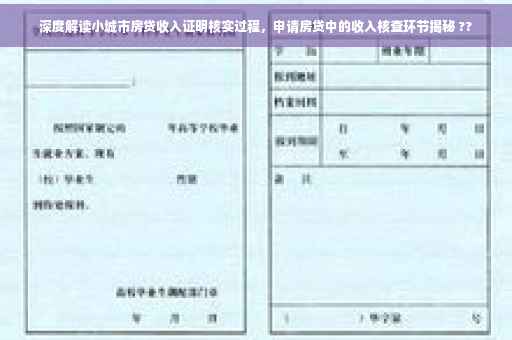 深度解读小城市房贷收入证明核实过程，申请房贷中的收入核查环节揭秘 ??