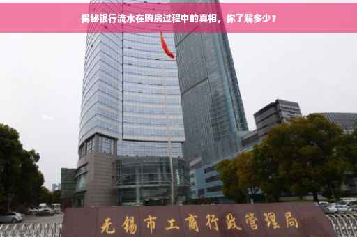 揭秘银行流水在购房过程中的真相，你了解多少？