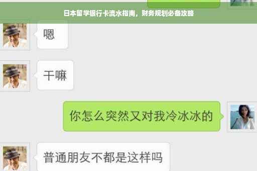 日本留学银行卡流水指南，财务规划必备攻略