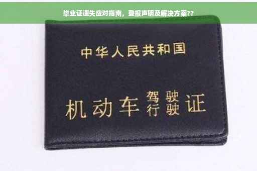 毕业证遗失应对指南，登报声明及解决方案??