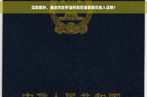 深度解析，商业贷款申请时是否需要提交收入证明？