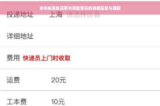 老年痴呆症证明书领取背后的真相探索与理解