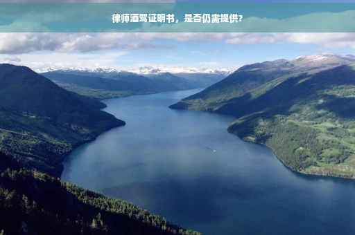 律师酒驾证明书，是否仍需提供？