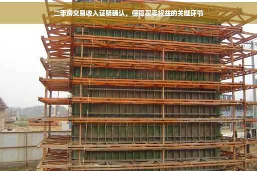二手房交易收入证明确认，保障买卖权益的关键环节