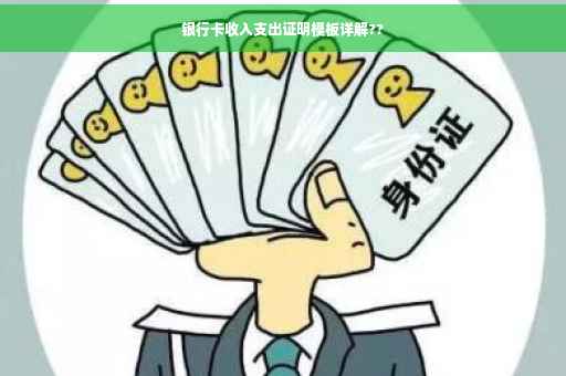 银行卡收入支出证明模板详解??