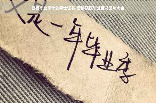 警校毕业拿什么学士证书-警察院校毕业证书图片大全