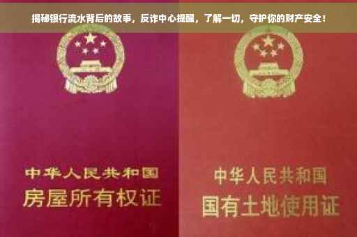 揭秘银行流水背后的故事，反诈中心提醒，了解一切，守护你的财产安全！