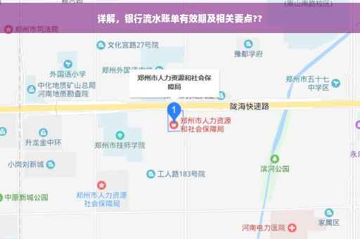 详解，银行流水账单有效期及相关要点??