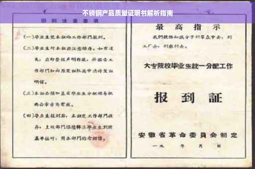 不锈钢产品质量证明书解析指南