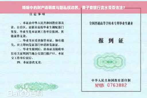 婚姻中的财产透明度与隐私权边界，妻子查银行流水是否违法？