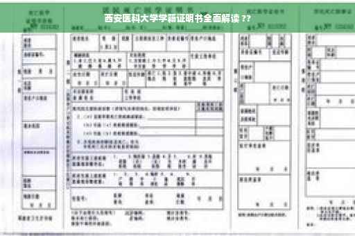 西安医科大学学籍证明书全面解读 ??