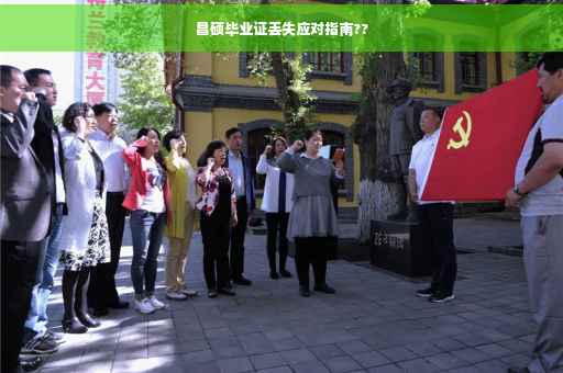 昌硕毕业证丢失应对指南??