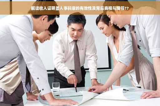 解读收入证明盖人事科章的有效性及背后真相与细节??