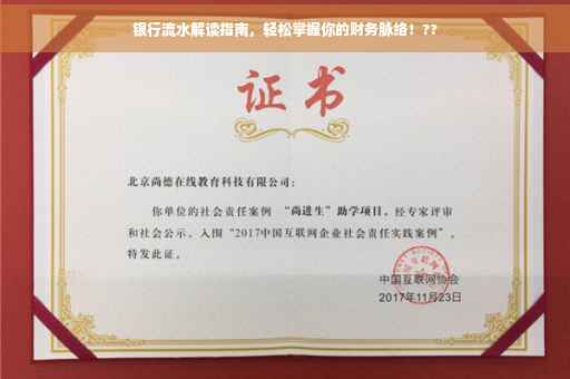 银行流水解读指南，轻松掌握你的财务脉络！??