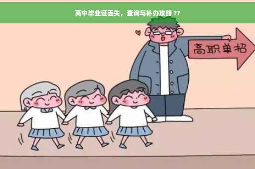 高中毕业证丢失，查询与补办攻略 ??