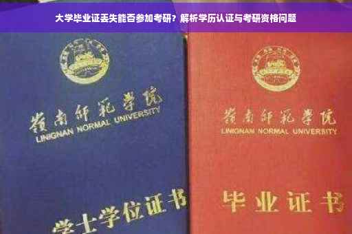 大学毕业证丢失能否参加考研？解析学历认证与考研资格问题