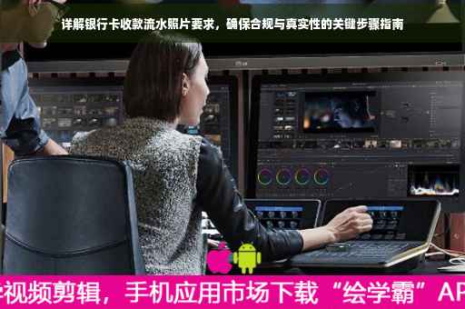 详解银行卡收款流水照片要求，确保合规与真实性的关键步骤指南