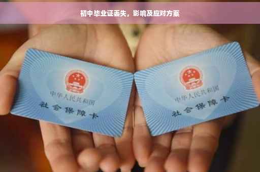 初中毕业证丢失，影响及应对方案