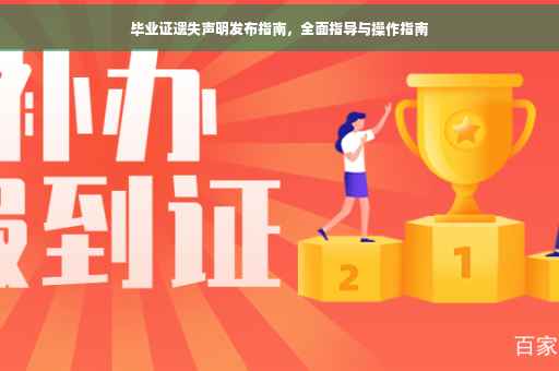 毕业证遗失声明发布指南，全面指导与操作指南