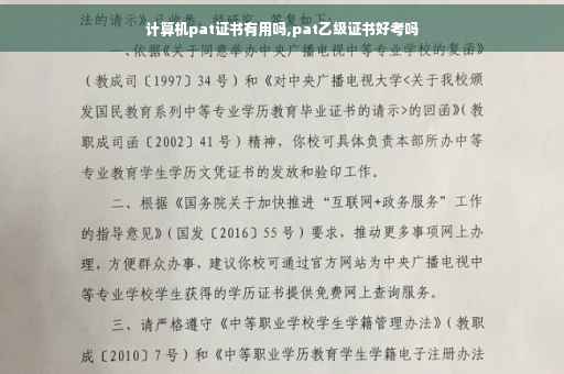 计算机pat证书有用吗,pat乙级证书好考吗