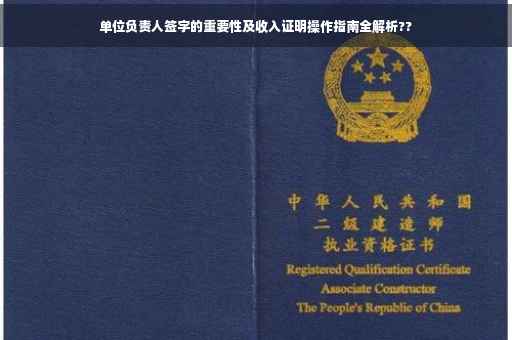 单位负责人签字的重要性及收入证明操作指南全解析??