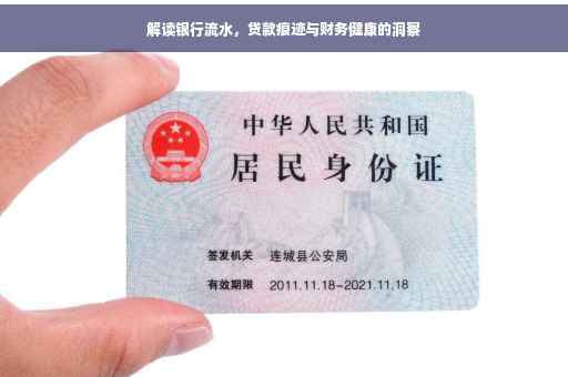 解读银行流水，贷款痕迹与财务健康的洞察