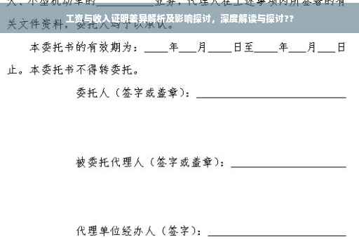 工资与收入证明差异解析及影响探讨，深度解读与探讨??