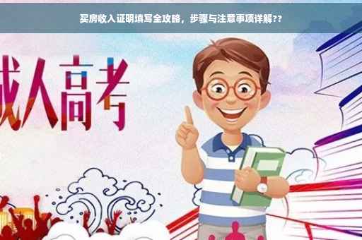 买房收入证明填写全攻略，步骤与注意事项详解??