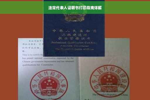 法定代表人证明书打印指南详解