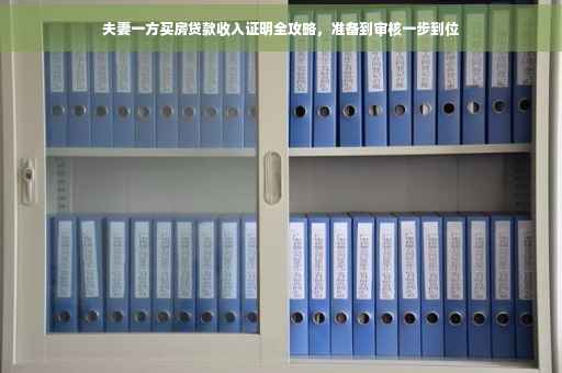 夫妻一方买房贷款收入证明全攻略，准备到审核一步到位
