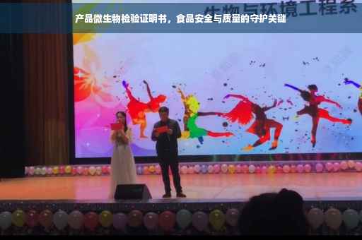 产品微生物检验证明书，食品安全与质量的守护关键
